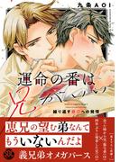 運命の番は兄がいい　繰り返す弟αへの発情【単行本版】【電子限定特典付き】(BL宣言)