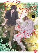 アイネクライネをうたって【単行本版】1(秋水社ブロマンスシリーズ)