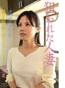 狙われた人妻　「義父の策略に堕ちたスレンダー美人妻」　武藤あやか　写真集(狙われた人妻)