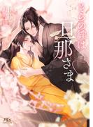 そらの絆は旦那さま 【イラスト収録】(幻冬舎ルチル文庫)