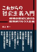 これからの社会主義入門