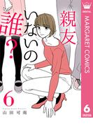 親友いないの誰？ 6(マーガレットコミックスDIGITAL)