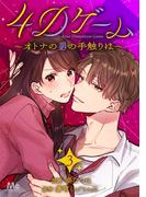 4Dゲーム～オトナの男の手触りは～ 3(マーガレットコミックスDIGITAL)