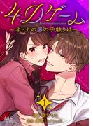 4Dゲーム～オトナの男の手触りは～ 1(マーガレットコミックスDIGITAL)