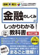 図解即戦力 金融のしくみがこれ1冊でしっかりわかる教科書［改訂2版］