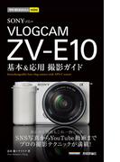 今すぐ使えるかんたんmini SONY VLOGCAM ZV-E10 基本＆応用撮影ガイド