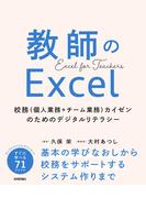 教師のExcel ～校務（個人業務＋チーム業務）カイゼンのためのデジタルリテラシー～