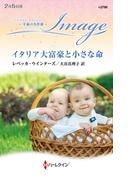 イタリア大富豪と小さな命【ハーレクイン・イマージュ版】(ハーレクイン・イマージュ)