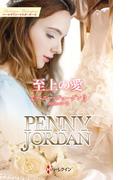 至上の愛【ハーレクイン・マスターピース版】(ハーレクイン・マスターピース)