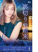 裏切りの結末【ハーレクイン・プレゼンツ作家シリーズ別冊版】(ハーレクイン・プレゼンツ作家シリーズ別冊)