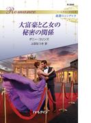 大富豪と乙女の秘密の関係(ハーレクイン・ロマンス)