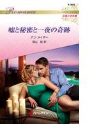 嘘と秘密と一夜の奇跡【ハーレクイン・ロマンス版】(ハーレクイン・ロマンス)