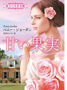 甘い果実【ハーレクイン文庫版】(ハーレクイン文庫)