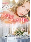 魔法が解けた朝に【ハーレクイン文庫版】(ハーレクイン文庫)