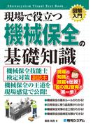 図解入門 現場で役立つ 機械保全の基礎知識［機械保全技能士検定対策副読本］