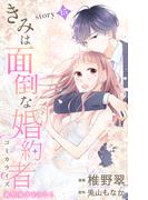 Love Jossie　きみは面倒な婚約者　story15(Love Jossie)