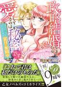 政略結婚しましたが、愛してるのは秘密です～ツンデレ皇帝夫妻は蜜月に奮闘中～(乙女ドルチェ・コミックス)