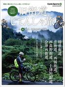 旧街道じてんしゃ旅 其の四 幕末・明治維新の道編(ヤエスメディアムック)