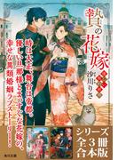「贄の花嫁　優しい契約結婚」シリーズ全3冊合本版　『贄の花嫁　優しい契約結婚』～『贄の花嫁　黒い夢と願いの子』(角川文庫)