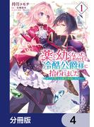 薬で幼くなったおかげで冷酷公爵様に拾われました ‐捨てられ聖女は錬金術師に戻ります‐【分冊版】　4(ＦＬＯＳ　ＣＯＭＩＣ)