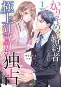 かりそめの婚約者なのに極上御曹司に独占されています１(マーマレードコミックス)