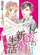 秘蜜の新婚生活～エリート御曹司の絶対内緒のプロポーズ～【分冊版】1話(マーマレードコミックス)