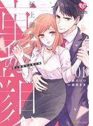 【全1-2セット】極上御曹司の裏の顔(エタニティCOMICS)