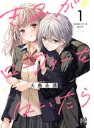 【全1-4セット】きみがローファーをはいたら【電子特別版】(プリンセス・コミックス)