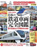 日本の鉄道車両完全図鑑 ２０２４−２０２５年 （Ｇａｋｋｅｎ Ｍｏｏｋ）