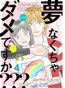 夢ってなくちゃダメですか？？？ 4巻(comic fizzy)