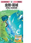 山と高原地図 金剛・葛城 生駒山・紀泉高原 2024 （山と高原地図）
