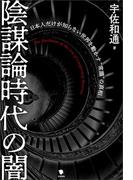 陰謀論時代の闇