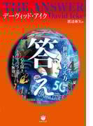 答え 第4巻[世界の考え方編]