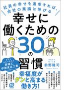 幸せに働くための30の習慣
