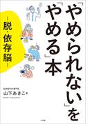 「やめられない」を「やめる」本　～脱・依存脳～