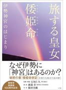 旅する皇女　倭姫命　伊勢神宮のはじまり