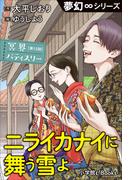 夢幻∞シリーズ　冥界パティスリー　第12話　ニライカナイに舞う雪よ(夢幻∞シリーズ)