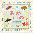 あめいぬ(講談社の創作絵本)