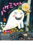 バケミちゃん(講談社の創作絵本)