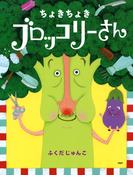 ちょきちょき ブロッコリーさん(ＰＨＰわたしのえほん)