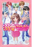 溺愛プラネット！2(PHPジュニアノベル)