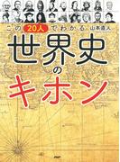 この20人でわかる　世界史のキホン