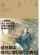 マンガでわかる 徒然草（池田書店）(池田書店)