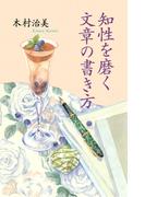 知性を磨く文章の書き方