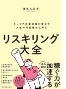 リスキリング大全