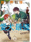 異世界転移したら愛犬が最強になりました ～シルバーフェンリルと俺が異世界暮らしを始めたら～ THE COMIC 4【電子もふもふ特典付き】(ライドコミックス)