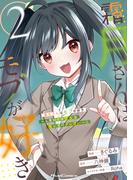 霜月さんはモブが好き～人見知りな彼女は俺にだけデレ甘い～ 2(ライドコミックス)