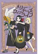 メリー・ウィッチーズ・ライフ ～ベルルバジルの3人の未亡人～２【電子版特典付】(PASH!comics)