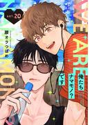 俺たちナマモノ？です act.20(B.Pilz)