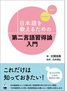 日本語を教えるための第二言語習得論入門